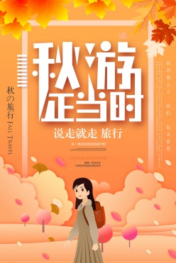 秋游宣传海报设计PSD