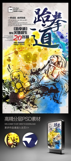 手绘水彩跆拳道招生宣传单