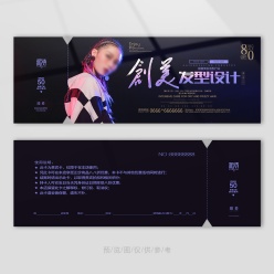 创意发型设计代金券