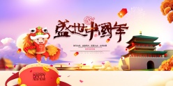 盛世中国年广告海报