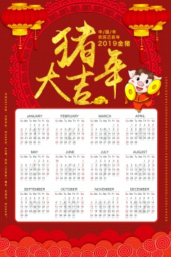 猪年大吉2019日历设计