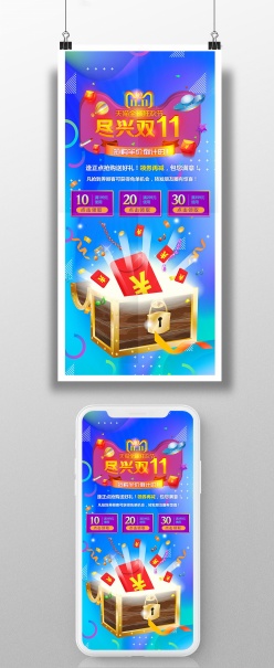 双11尽兴手机海报