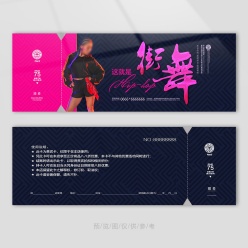 街舞教学代金券