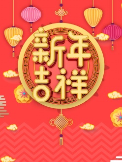 新年吉祥PSD广告海报