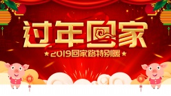 2019新年回家过年海报设计