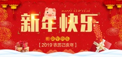 新年快乐源文件海报