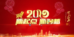 2019企业年会海报设计