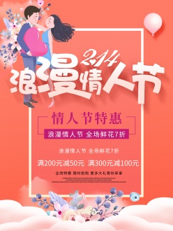 浪漫情人节促销海报