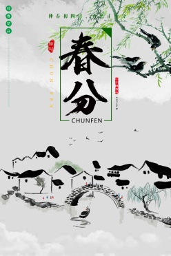 中国风春分二十四节气海报