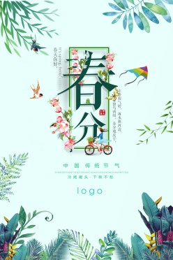 中国传统节气春分PSD海报