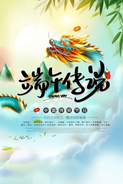 端午传说PSD分层海报