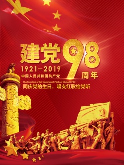 建党98周年海报设计