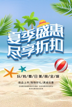 夏季盛惠促销海报设计PSD