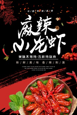 麻辣小龙虾PSD美食海报