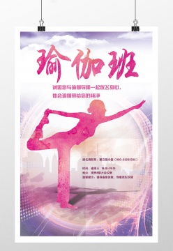 瑜伽班舞蹈报名海报