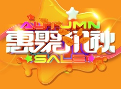 惠聚初秋PS秋季海报设计