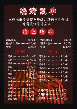 特色烧烤店菜单设计