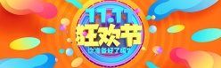 11.11狂欢节banner设计图