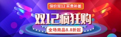 双12疯狂购淘宝banner设计