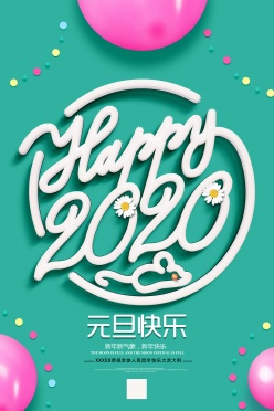 2020年元旦快乐海报设计