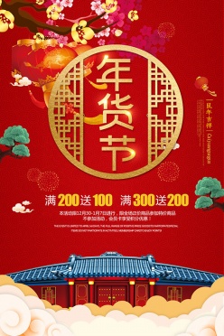 2020年货节海报设计psd素材