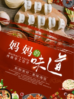 传统手工水饺文案海报设计