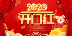 2020年开门红海报设计