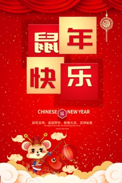 鼠年快乐海报设计
