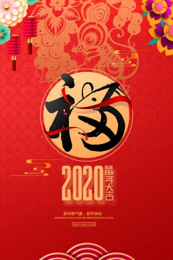 2020年鼠年创意海报设计ps源文件