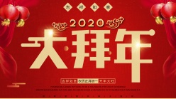 2020年鼠年大拜年展板海报设计