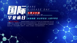 国际罕见病日横版海报设计