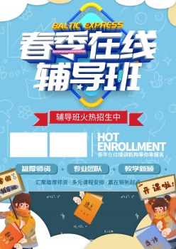 春季在线辅导班宣传单设计