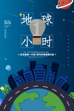 地球一小时海报设计