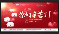 国际护士节你们辛苦了海报