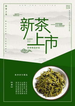 新茶上市宣传广告素材