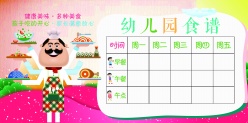 幼儿园食谱表格PSD模板