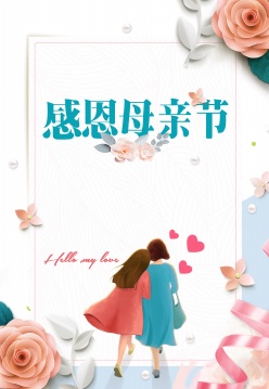 感恩母亲节PSD海报模板