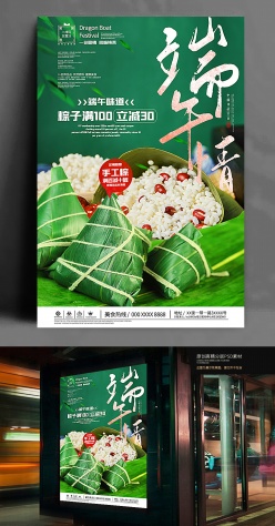 端午节粽子活动促销海报