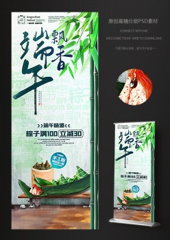 端午飘香易拉宝海报