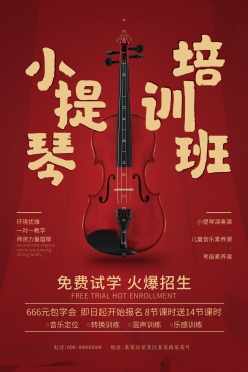 小提琴培训班招生海报设计