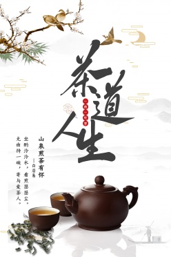 茶道人生PSD茶文化海报