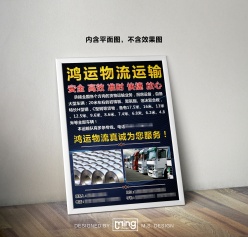鸿运物流运输海报模板