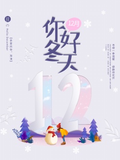 你好冬天12月海报设计