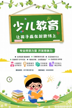 少儿教育培训班招生宣传