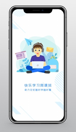 快乐无忧网课班启动页闪屏