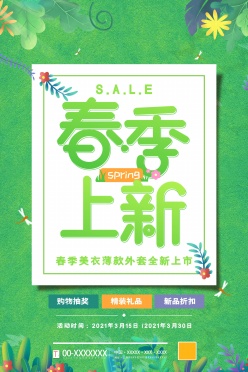 春季上新PSD宣传招贴