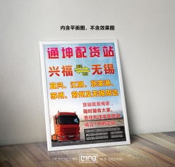 物流配货站海报设计