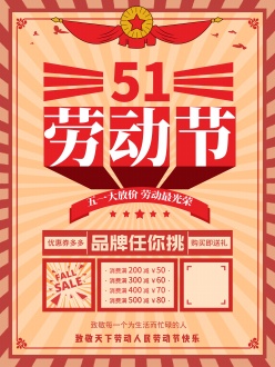 51劳动节促销海报设计