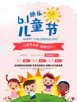 儿童节促销活动海报设计