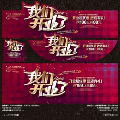 我们开业了横幅海报模板